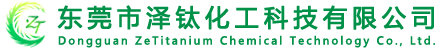 东莞市泽钛化工科技有限公司