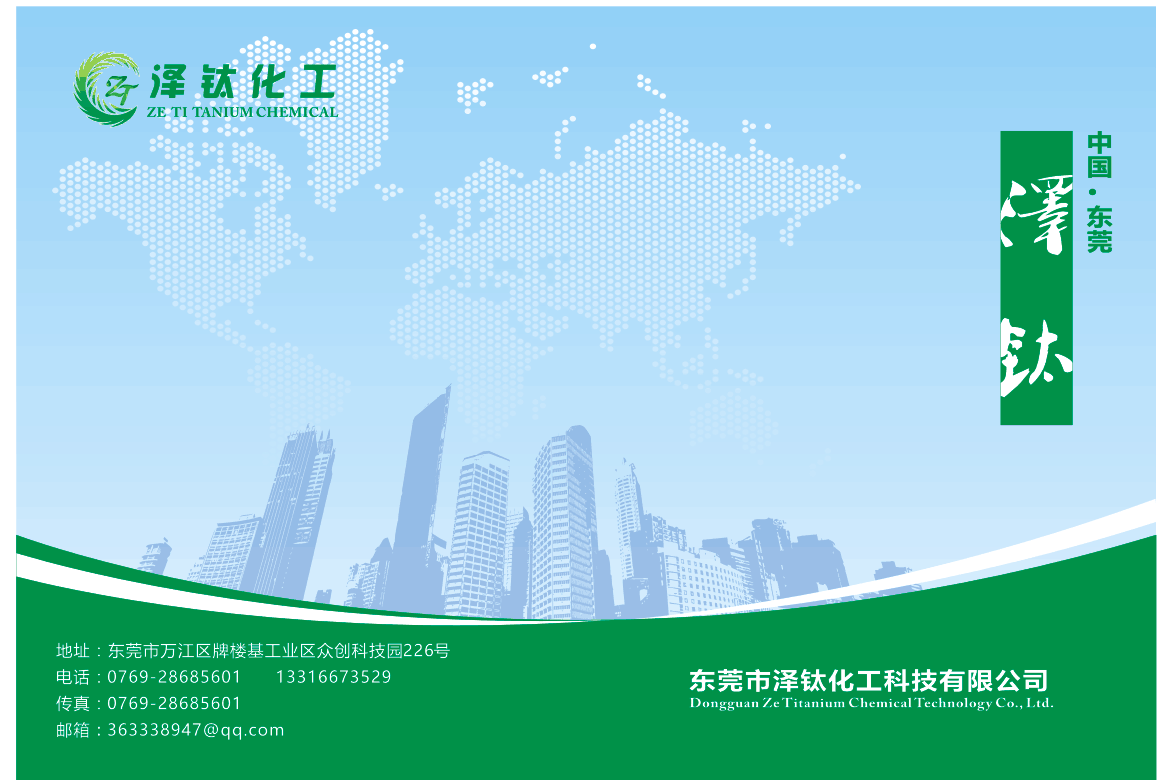 东莞市泽钛化工科技有限公司名片